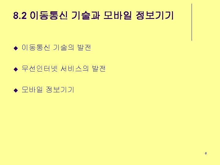 8. 2 이동통신 기술과 모바일 정보기기 u 이동통신 기술의 발전 u 무선인터넷 서비스의 발전