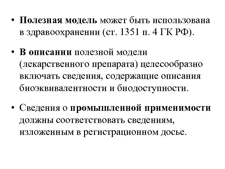  • Полезная модель может быть использована в здравоохранении (ст. 1351 п. 4 ГК