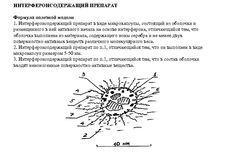 ИНТЕРФЕРОНСОДЕРЖАЩИЙ ПРЕПАРАТ Формула полезной модели 1. Интерферонсодержащий препарат в виде микрокапсулы, состоящий из оболочки