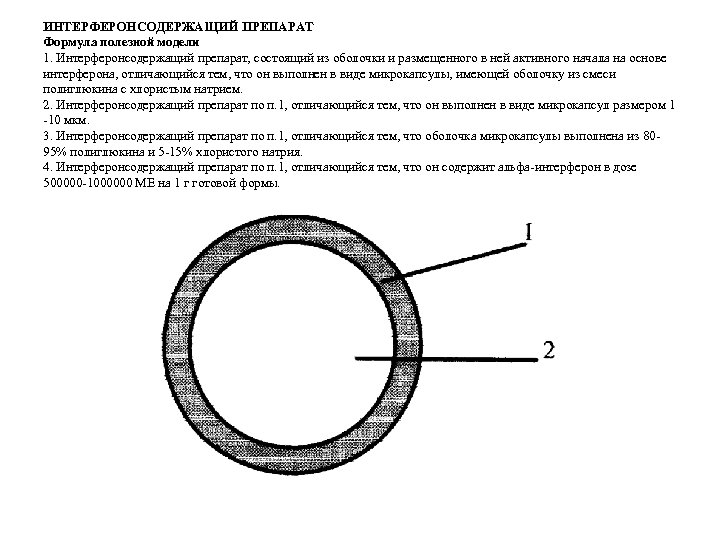 ИНТЕРФЕРОНСОДЕРЖАЩИЙ ПРЕПАРАТ Формула полезной модели 1. Интерферонсодержащий препарат, состоящий из оболочки и размещенного в