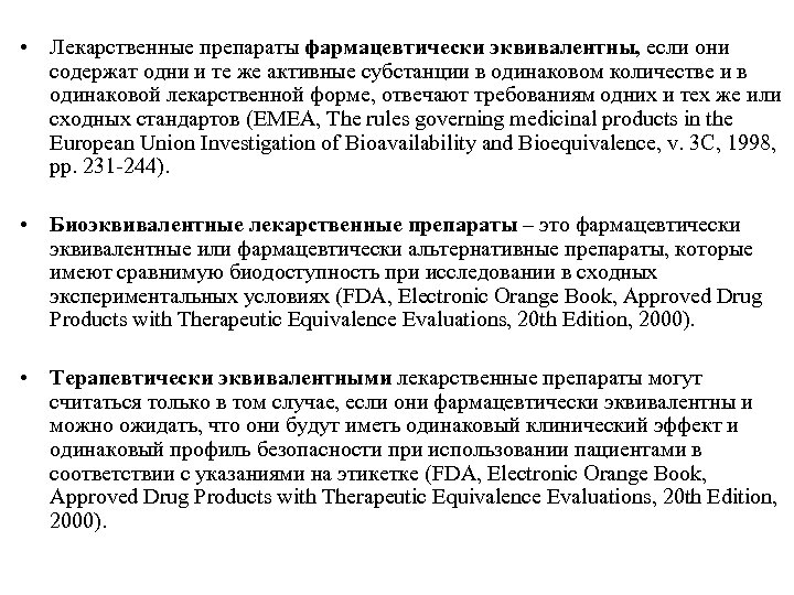  • Лекарственные препараты фармацевтически эквивалентны, если они содержат одни и те же активные