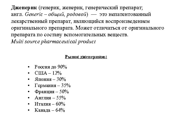 Дженерик (генерик, женерик, генерический препарат; англ. Generic – общий, родовой) — это непатентованный лекарственный