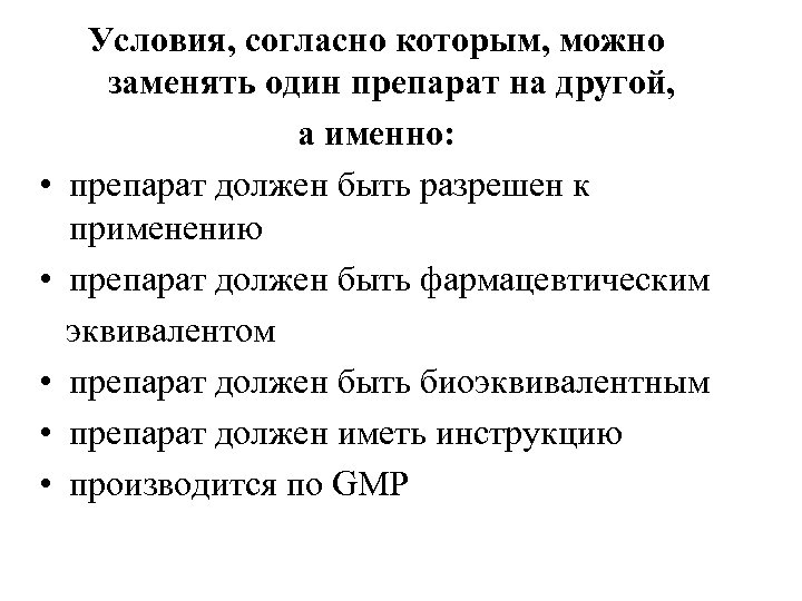 Условия, согласно которым, можно заменять один препарат на другой, а именно: • препарат должен