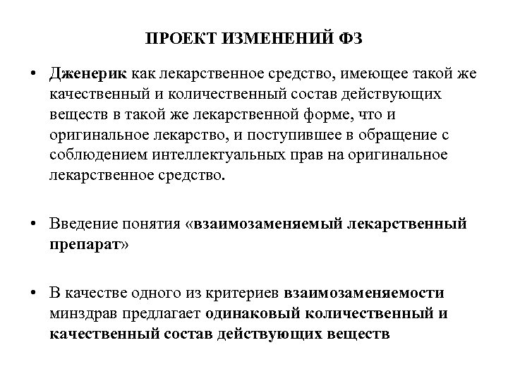 ПРОЕКТ ИЗМЕНЕНИЙ ФЗ • Дженерик как лекарственное средство, имеющее такой же качественный и количественный