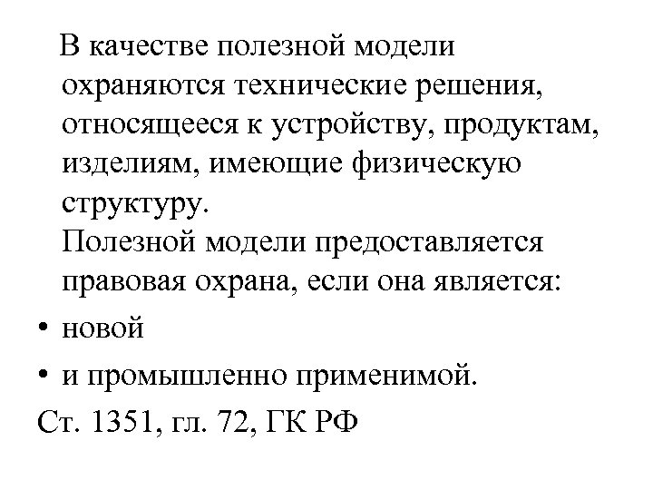  В качестве полезной модели охраняются технические решения, относящееся к устройству, продуктам, изделиям, имеющие