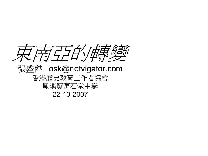 東南亞的轉變 張盛傑 osk@netvigator. com 香港歷史教育 作者協會 鳳溪廖萬石堂中學 22 -10 -2007 