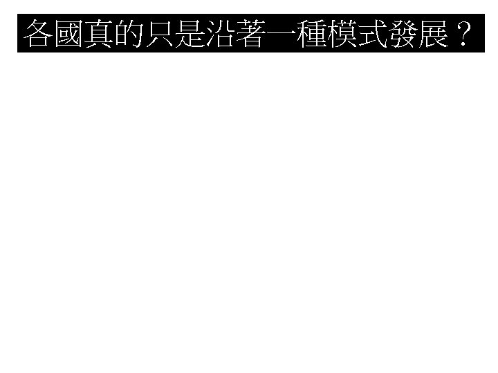 各國真的只是沿著一種模式發展？ 