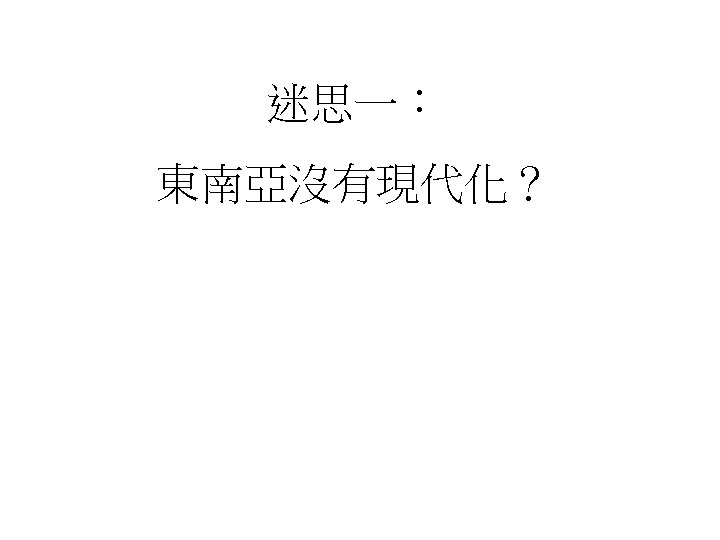 迷思一： 東南亞沒有現代化？ 