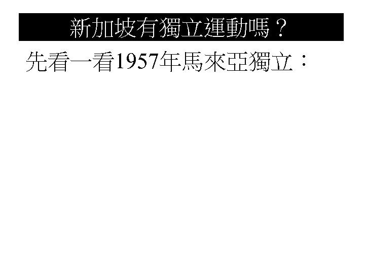 新加坡有獨立運動嗎？ 先看一看1957年馬來亞獨立： 