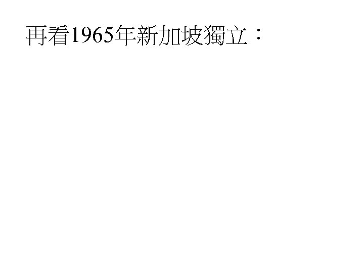 再看1965年新加坡獨立： 