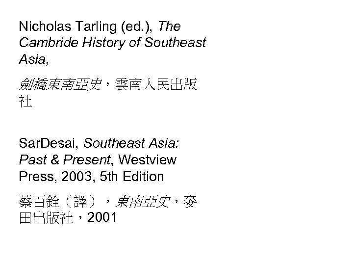 Nicholas Tarling (ed. ), The Cambride History of Southeast Asia, 劍橋東南亞史，雲南人民出版 社 Sar. Desai,
