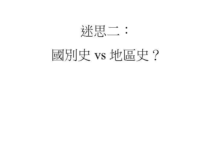 迷思二： 國別史 vs 地區史？ 