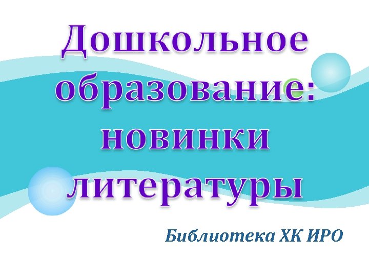 Библиотека ХК ИРО 