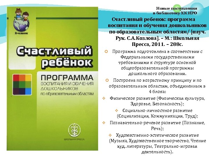 Новые поступления в библиотеку ХК ИРО Счастливый ребенок: программа воспитания и обучения дошкольников по