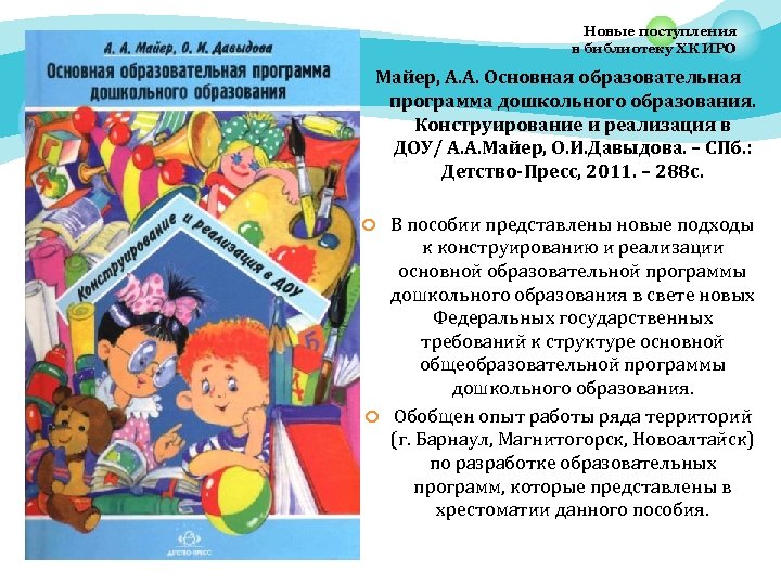 Новые поступления в библиотеку ХК ИРО Майер, А. А. Основная образовательная программа дошкольного образования.