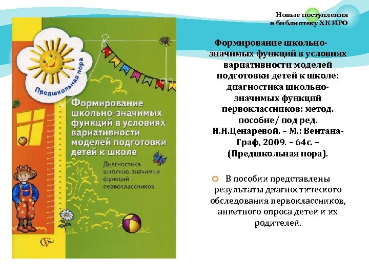 Новые поступления в библиотеку ХК ИРО Формирование школьнозначимых функций в условиях вариативности моделей подготовки