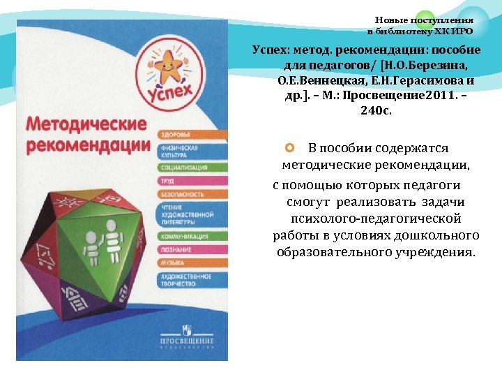 Новые поступления в библиотеку ХК ИРО Успех: метод. рекомендации: пособие для педагогов/ [Н. О.