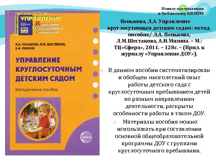 Новые поступления в библиотеку ХК ИРО Пенькова, Л. А. Управление круглосуточным детским садом: метод.
