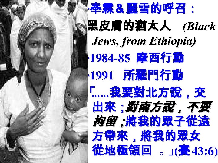 ‧奉霖＆麗雪的呼召： 黑皮膚的猶太人 (Black Jews, from Ethiopia) ‧ 1984 -85 摩西行動 ‧ 1991 所羅門行動 「