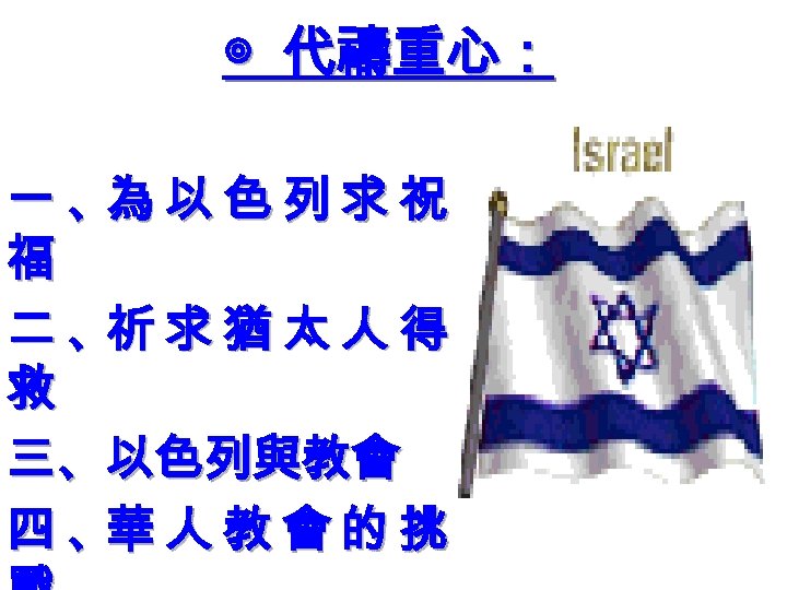 ◎ 代禱重心： 一 、為 以 色 列 求 祝 福 二 、祈 求 猶