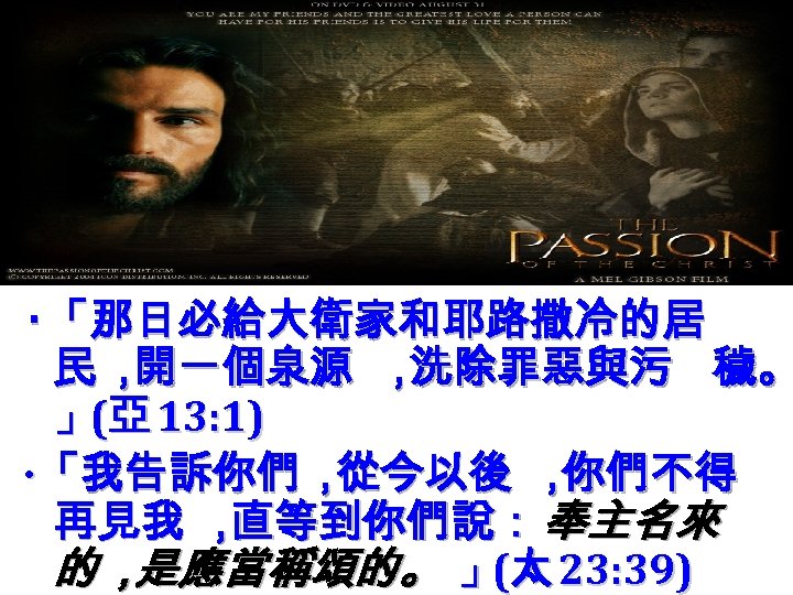 ‧「那日必給大衛家和耶路撒冷的居 民， 開一個泉源 ， 洗除罪惡與污 穢。 」(亞 13: 1) ‧ 「我告訴你們 ， 從今以後 ，