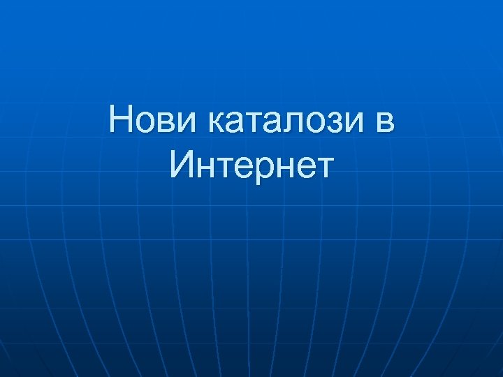 Нови каталози в Интернет 