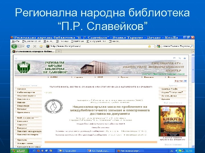 Регионална народна библиотека “П. Р. Славейков” 