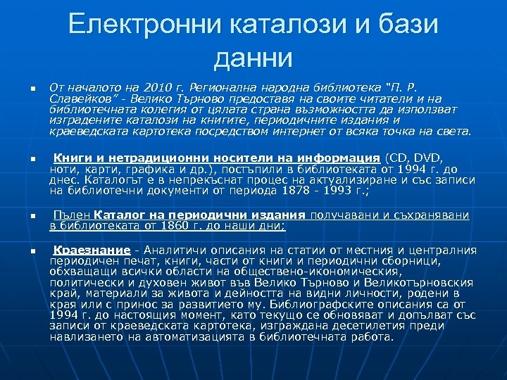 Електронни каталози и бази данни n n От началото на 2010 г. Регионална народна