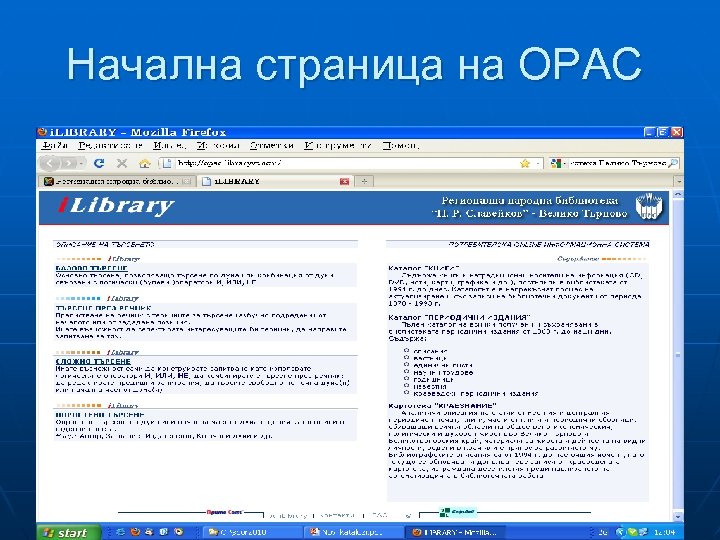 Начална страница на OPAC 