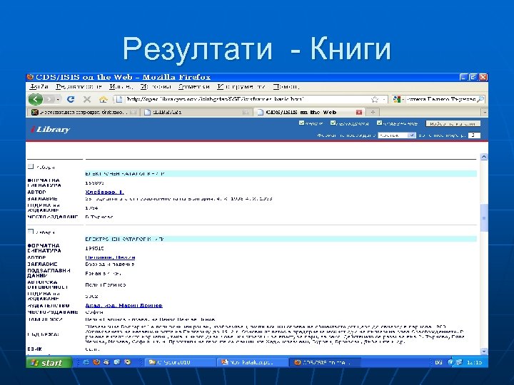 Резултати - Книги 