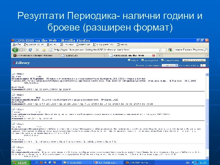 Резултати Периодика- налични години и броеве (разширен формат) 