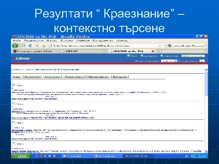 Резултати “ Краезнание” – контекстно търсене 
