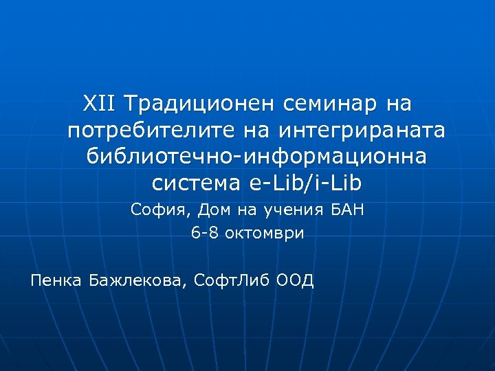 XII Традиционен семинар на потребителите на интегрираната библиотечно-информационна система e-Lib/i-Lib София, Дом на учения