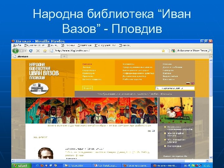 Народна библиотека “Иван Вазов” - Пловдив 