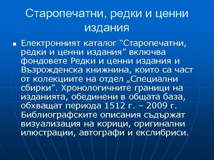 Старопечатни, редки и ценни издания n Електронният каталог “Старопечатни, редки и ценни издания” включва