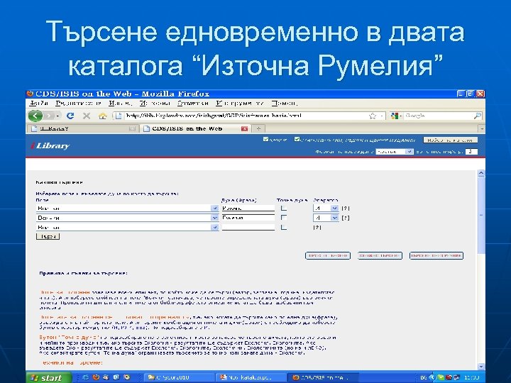 Търсене едновременно в двата каталога “Източна Румелия” 