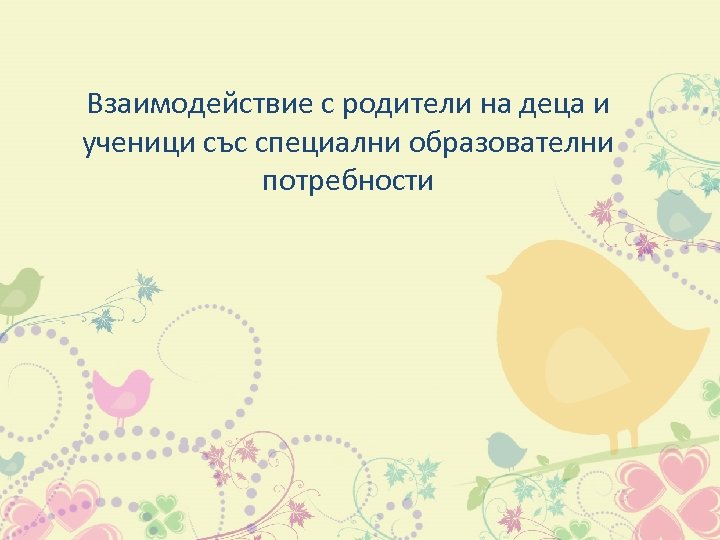 Взаимодействие с родители на деца и ученици със специални образователни потребности 