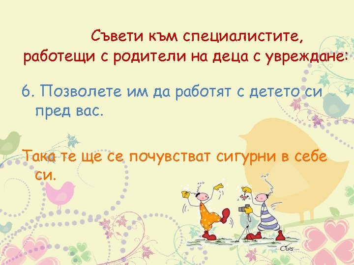 Съвети към специалистите, работещи с родители на деца с увреждане: 6. Позволете им да