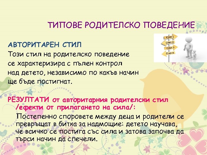 ТИПОВЕ РОДИТЕЛСКО ПОВЕДЕНИЕ АВТОРИТАРЕН СТИЛ Този стил на родителско поведение се характеризира с пълен