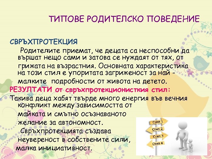 ТИПОВЕ РОДИТЕЛСКО ПОВЕДЕНИЕ СВРЪХПРОТЕКЦИЯ Родителите приемат, че децата са неспособни да вършат нещо сами