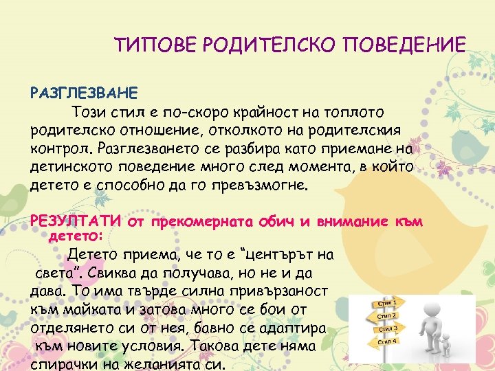 ТИПОВЕ РОДИТЕЛСКО ПОВЕДЕНИЕ РАЗГЛЕЗВАНЕ Този стил е по-скоро крайност на топлото родителско отношение, отколкото