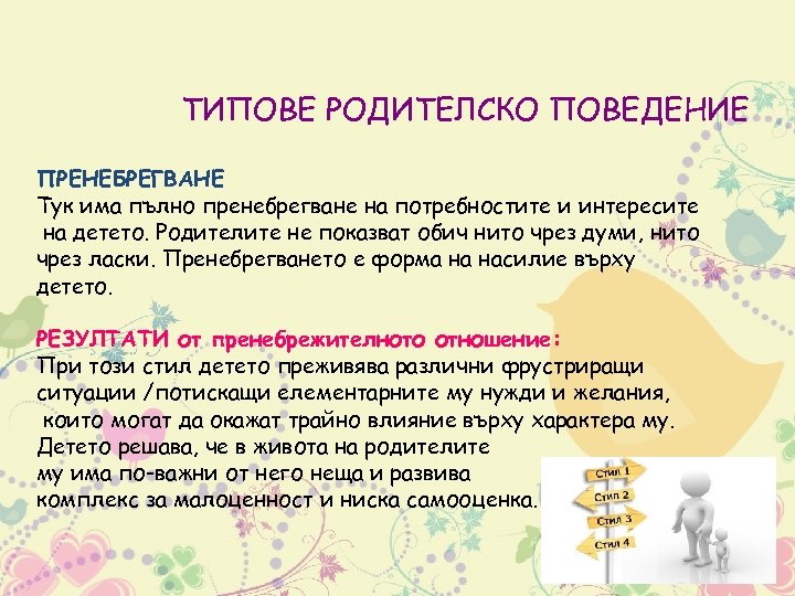 ТИПОВЕ РОДИТЕЛСКО ПОВЕДЕНИЕ ПРЕНЕБРЕГВАНЕ Тук има пълно пренебрегване на потребностите и интересите на детето.
