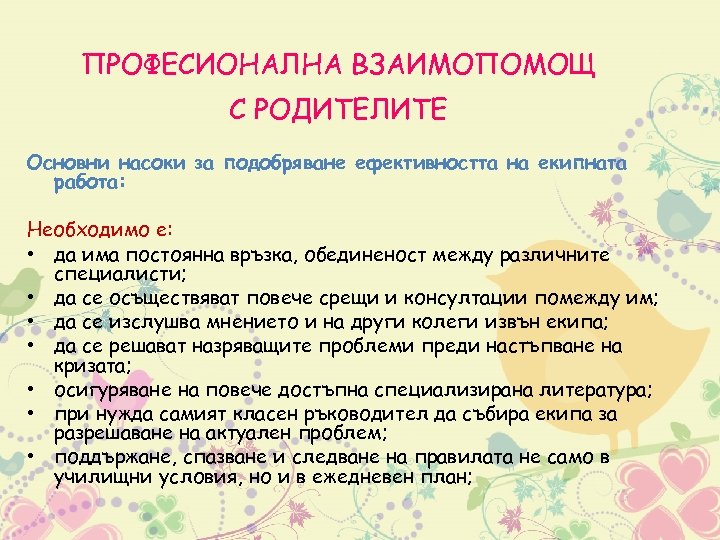 ПРОФЕСИОНАЛНА ВЗАИМОПОМОЩ С РОДИТЕЛИТЕ Основни насоки за подобряване ефективността на екипната работа: Необходимо е:
