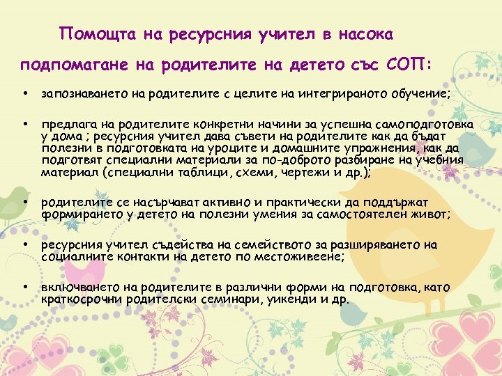 Помощта на ресурсния учител в насока подпомагане на родителите на детето със СОП: •