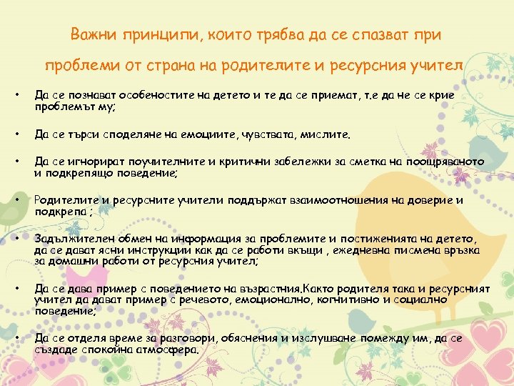 Важни принципи, които трябва да се спазват при проблеми от страна на родителите и