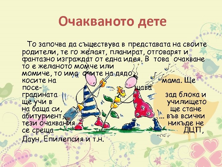 Очакваното дете То започва да съществува в представата на своите родители, те го желаят,