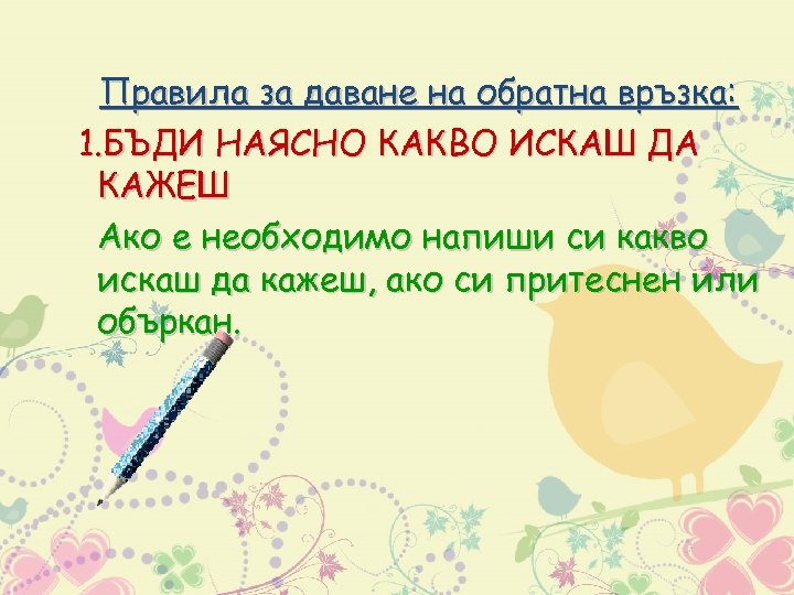 Правила за даване на обратна връзка: 1. БЪДИ НАЯСНО КАКВО ИСКАШ ДА КАЖЕШ Ако
