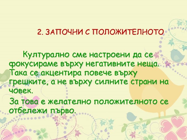 2. ЗАПОЧНИ С ПОЛОЖИТЕЛНОТО Културално сме настроени да се фокусираме върху негативните неща. Така