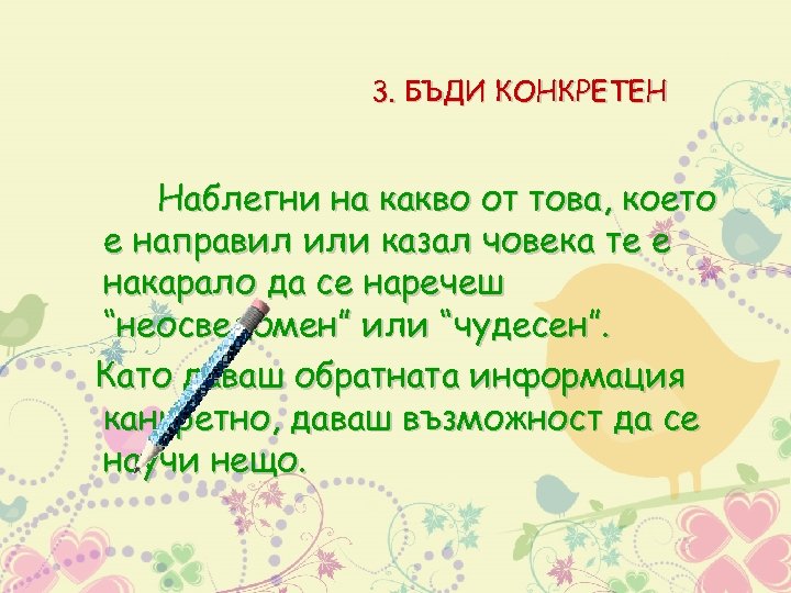 3. БЪДИ КОНКРЕТЕН Наблегни на какво от това, което е направил или казал човека