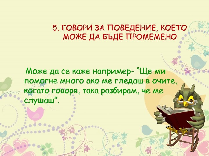5. ГОВОРИ ЗА ПОВЕДЕНИЕ, КОЕТО МОЖЕ ДА БЪДЕ ПРОМЕМЕНО Може да се каже например-